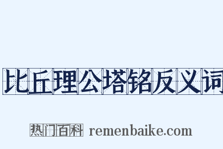 比丘理公塔铭反义词是什么意思的图片